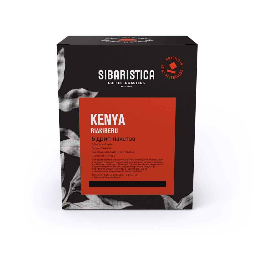 Кофе молотый в Дрип-Пакете Sibaristica Kenya Riakiberu,мыт.6 шт/кор