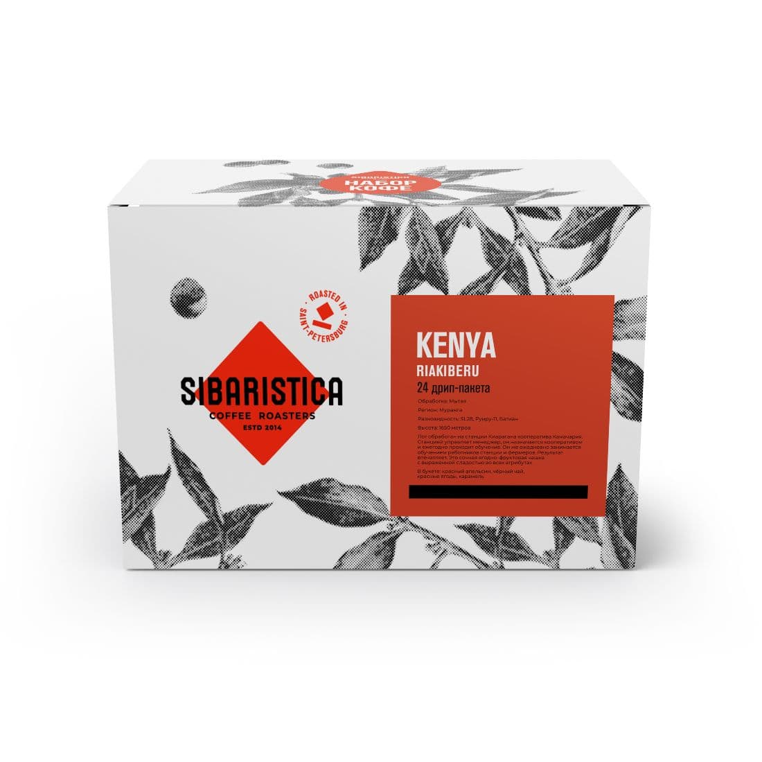 Кофе молотый в Дрип-Пакете Sibaristica Kenya Riakiberu,мыт. 24 шт/кор